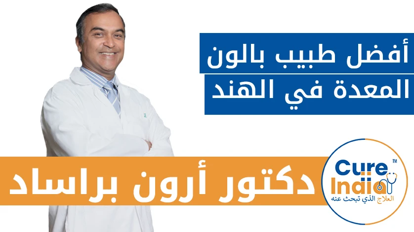 دكتور. أرون براساد: أفضل طبيب بالون المعدة في الهند